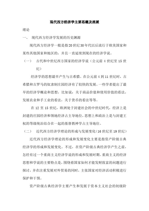 现代西方经济学主要思潮及流派