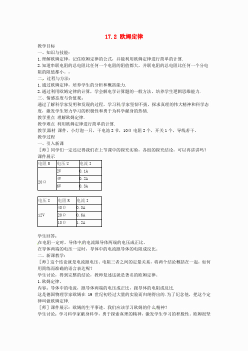 年九年级物理全册 17.2 欧姆定律教案 (新版)新人教版