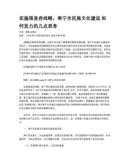 实施强首府战略，南宁市民族文化建设  如何发力的几点思考