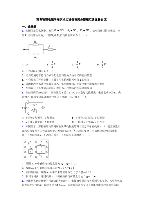 高考物理电磁学知识点之稳恒电流易错题汇编含解析(1)