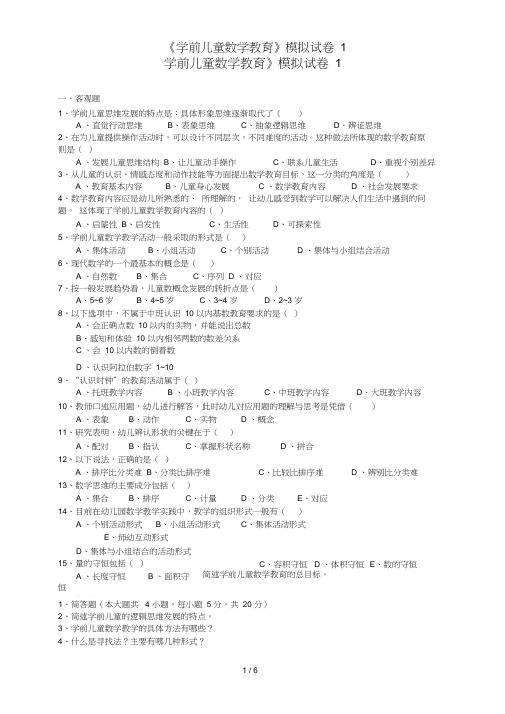 《学前儿童数学教育》模拟试卷1