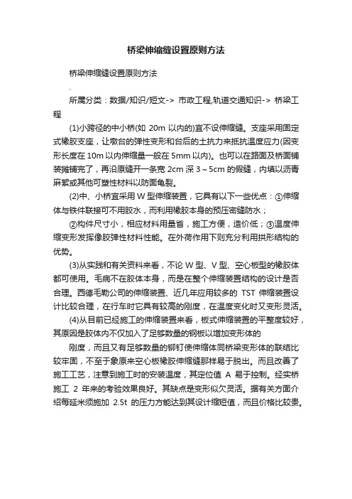 桥梁伸缩缝设置原则方法