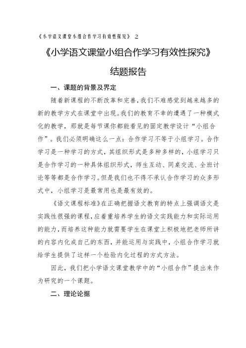 (完整版)小学语文课堂小组合作学习有效性探究结题报告