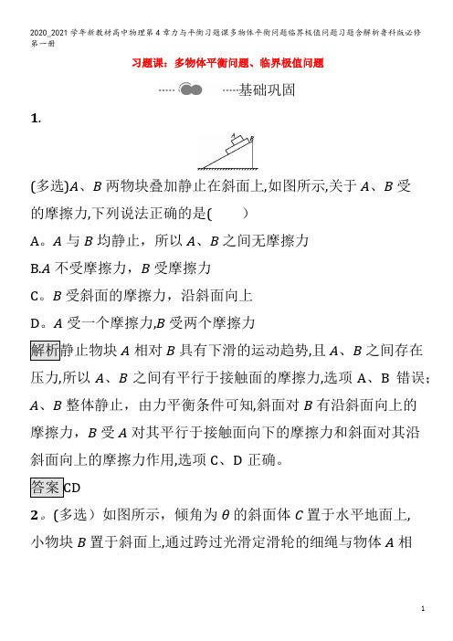 高中物理第4章力与平衡习题课多物体平衡问题临界极值问题习题含解析鲁科版第一册