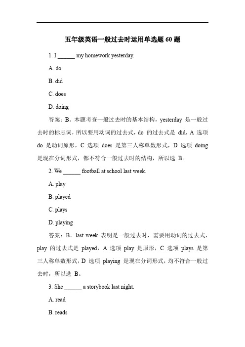 五年级英语一般过去时运用单选题60题