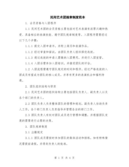 民间艺术团规章制度范本