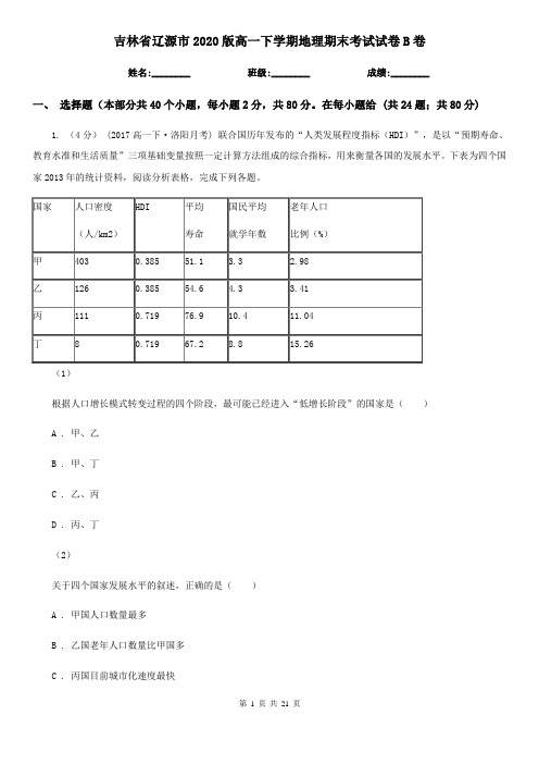 吉林省辽源市2020版高一下学期地理期末考试试卷B卷