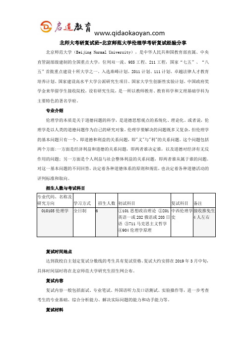 北师大考研复试班-北京师范大学伦理学考研复试经验分享