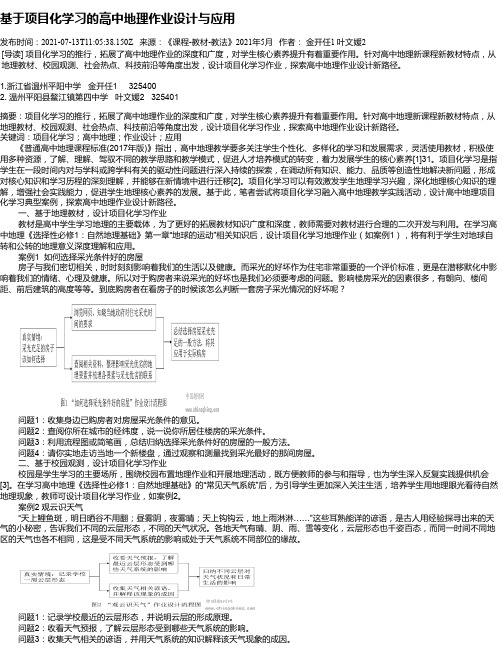 基于项目化学习的高中地理作业设计与应用