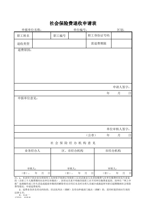 社会保险费退收申请表(1)