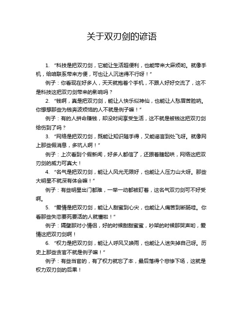 关于双刃剑的谚语