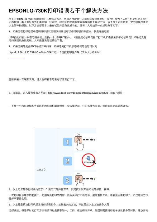 EPSONLQ-730K打印错误若干个解决方法