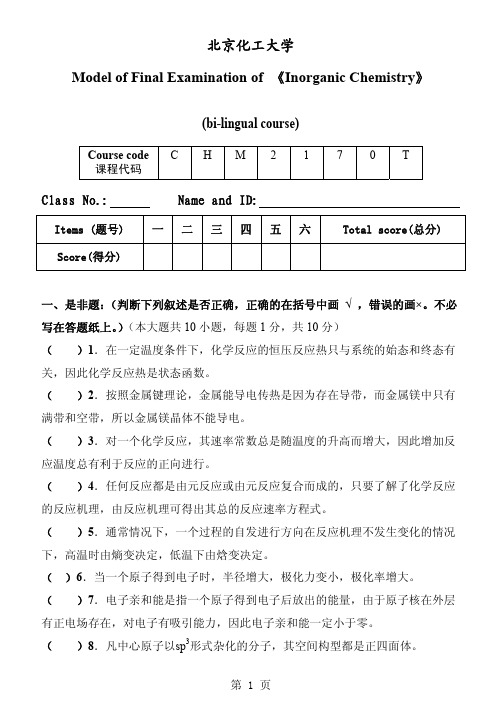 无机化学期末考试模拟试卷A