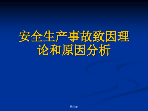 安全生产事故致因理论和原因分析