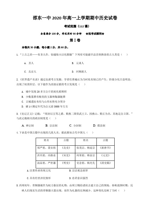 湖南省邵东县第一中学2020-2021学年高一上学期期中考试历史试卷