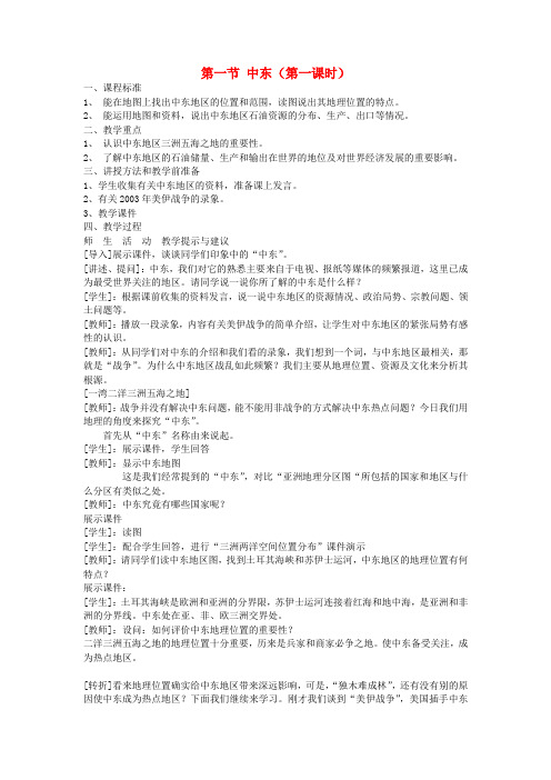 江苏省大丰市刘庄镇三圩初级中学七年级地理下册 第八章 第一节 中东(第1课时)教案 新人教版
