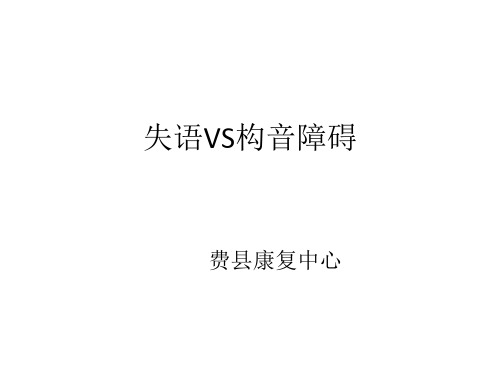 失语VS构音障碍