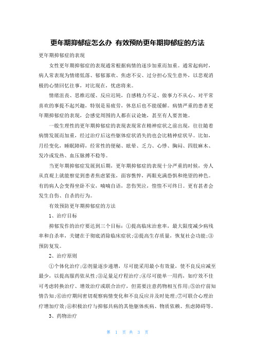 更年期抑郁症怎么办 有效预防更年期抑郁症的方法