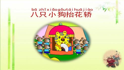 《八只小狗抬花轿》最新PPT