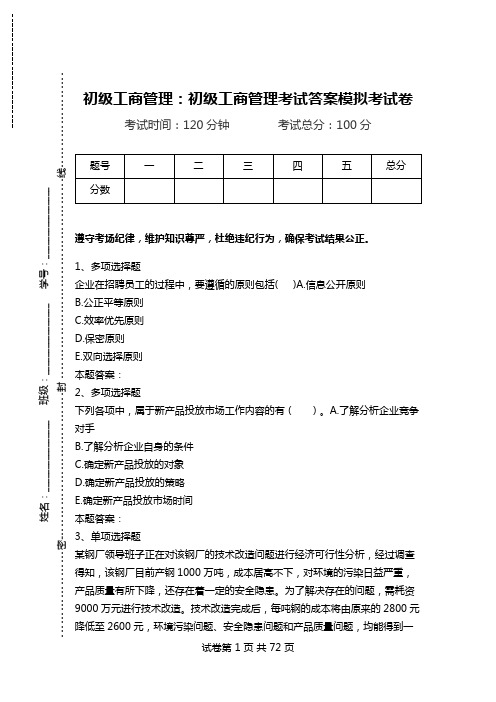 初级工商管理：初级工商管理考试答案模拟考试卷.doc