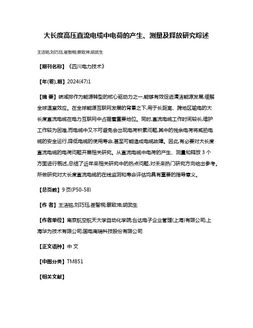 大长度高压直流电缆中电荷的产生、测量及释放研究综述