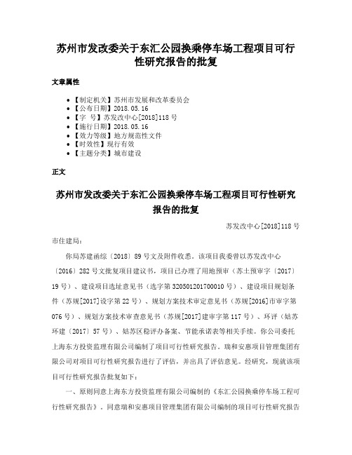 苏州市发改委关于东汇公园换乘停车场工程项目可行性研究报告的批复