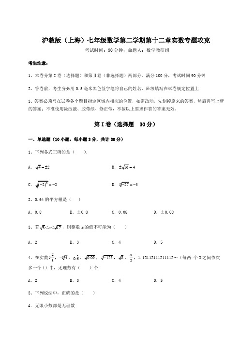 精品试题沪教版(上海)七年级数学第二学期第十二章实数专题攻克试题(名师精选)