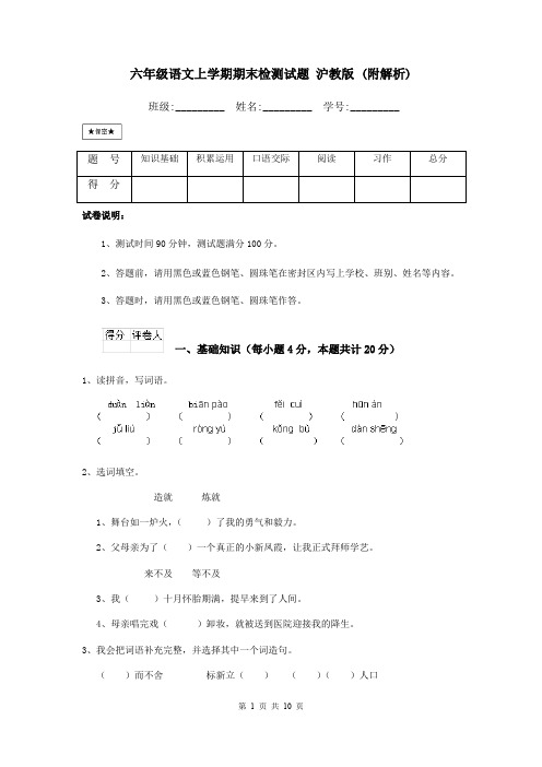 六年级语文上学期期末检测试题 沪教版 (附解析)