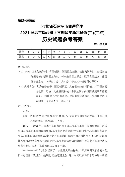 2021年5月河北省石家庄市2021届高三毕业班下学期教学质量检测(二)(二模)历史答案