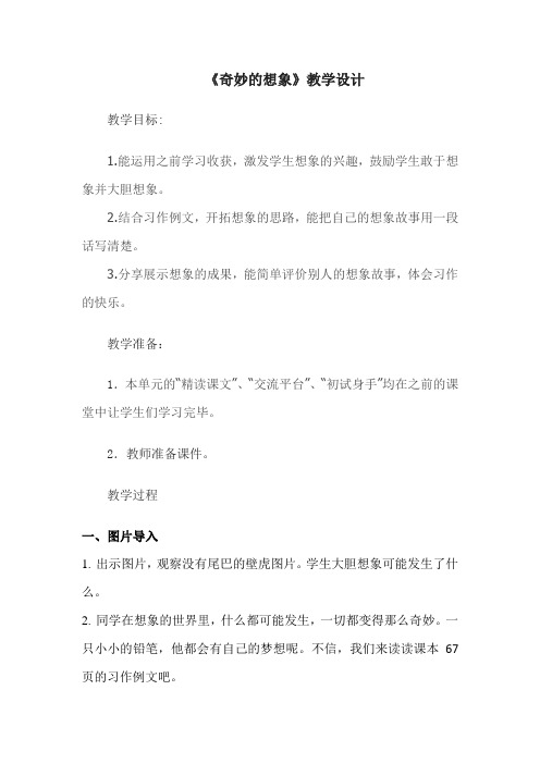 小学语文_习作：奇妙的梦想教学设计学情分析教材分析课后反思