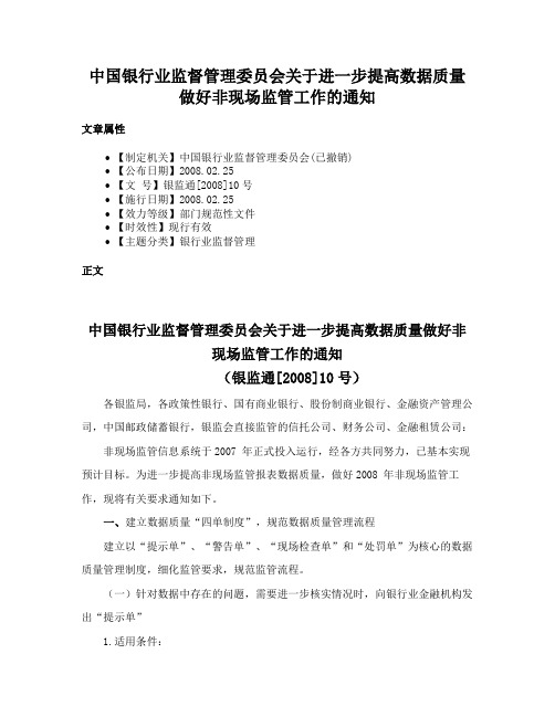 中国银行业监督管理委员会关于进一步提高数据质量做好非现场监管工作的通知