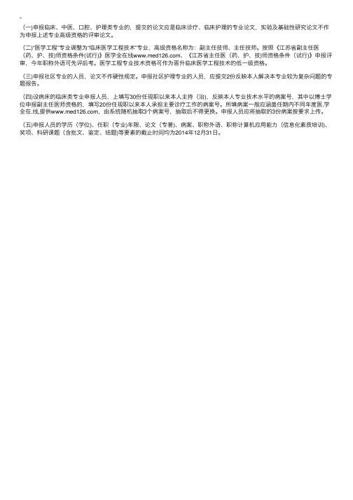 江苏省晋升卫生系统高级职称评审条件及要求