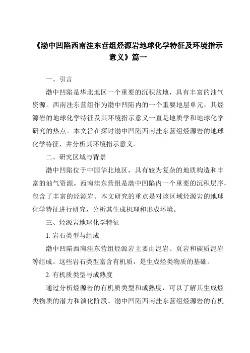 《2024年渤中凹陷西南洼东营组烃源岩地球化学特征及环境指示意义》范文