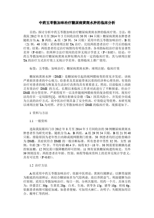 中药五苓散加味治疗糖尿病黄斑水肿的临床分析