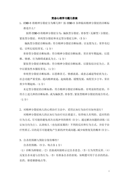 变态心理学习题及参考答案