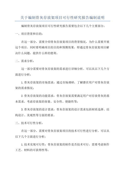 关于编制骨灰存放架项目可行性研究报告编制说明