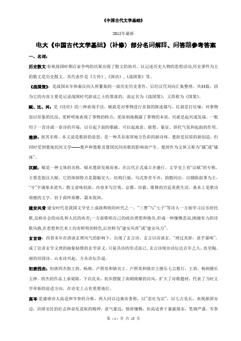 2015年最新 《中国古代文学基础》(补修)部分名词解释、问答题