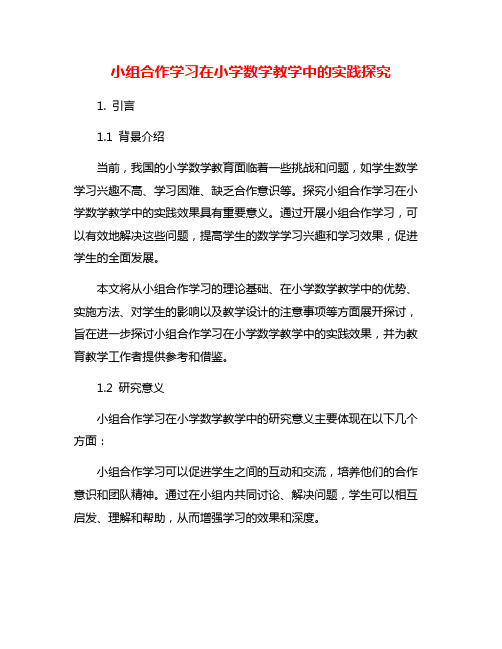 小组合作学习在小学数学教学中的实践探究