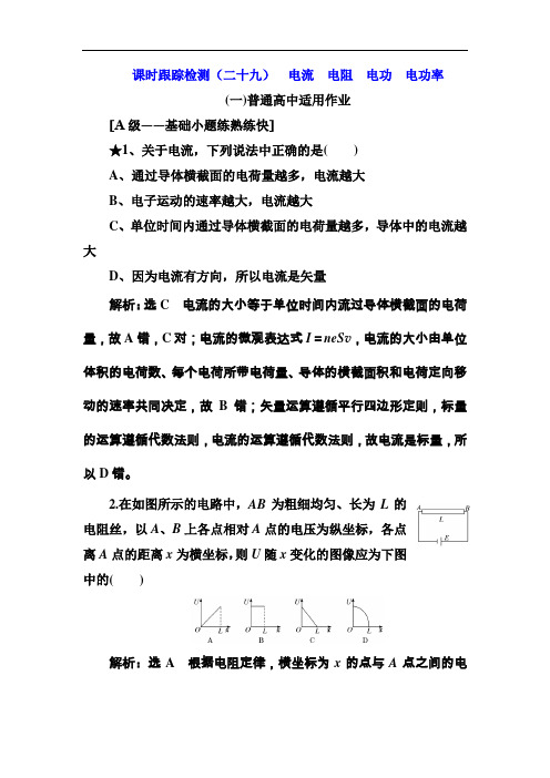 2019高考物理一轮复习课时跟踪检测:(二十九) 电流 电阻 电功 电功率(普通高中) Word版含解析