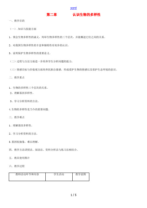 八年级生物上册 第6单元 第2章 认识生物的多样性教案 (新版)新人教版-(新版)新人教版初中八年级