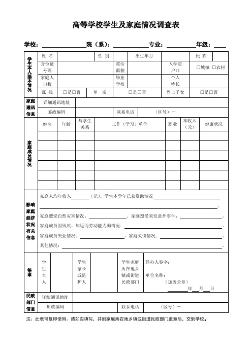 高等学校学生及家庭情况调查表模板(1)