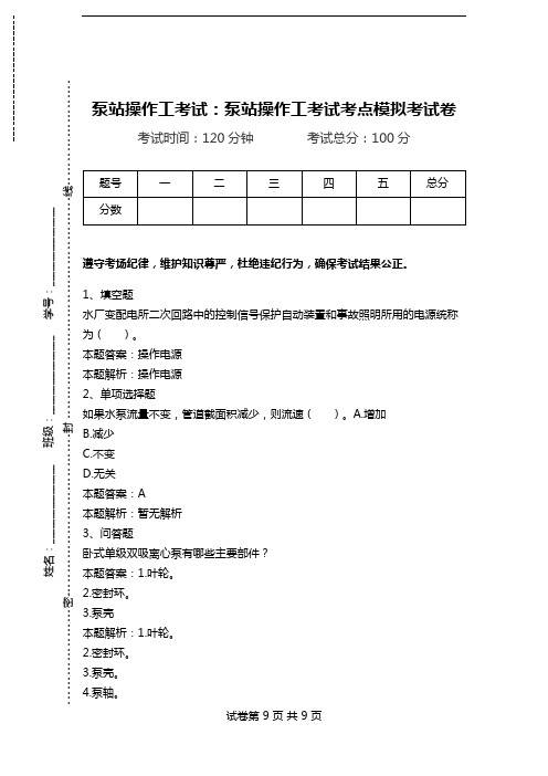 泵站操作工考试：泵站操作工考试考点模拟考试卷.doc