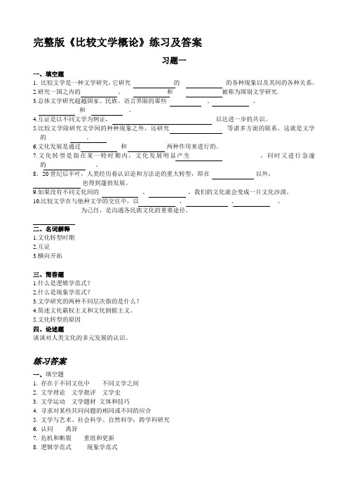 完整版比较文学概论练习及答案