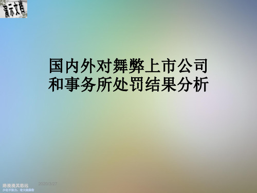 国内外对舞弊上市公司和事务所处罚结果分析