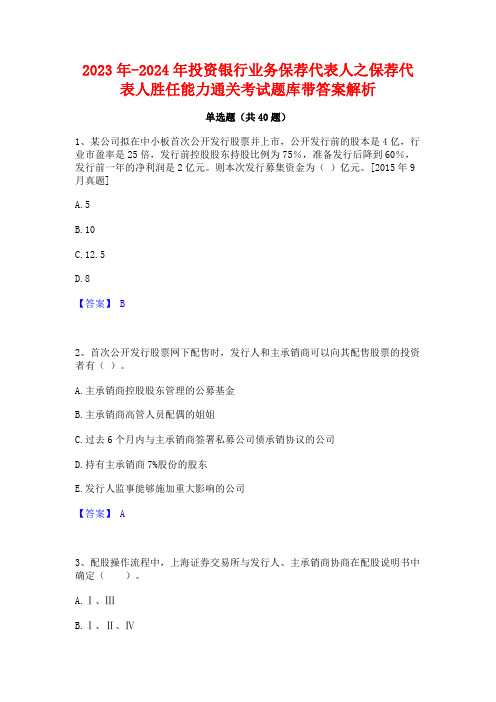 2023年-2024年投资银行业务保荐代表人之保荐代表人胜任能力通关考试题库带答案解析