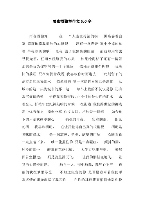 雨夜酒独舞作文650字