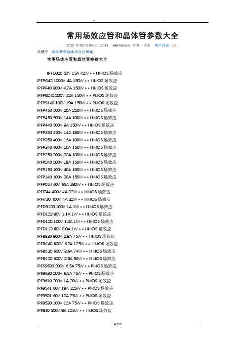 常用场效应管和晶体管参数大全