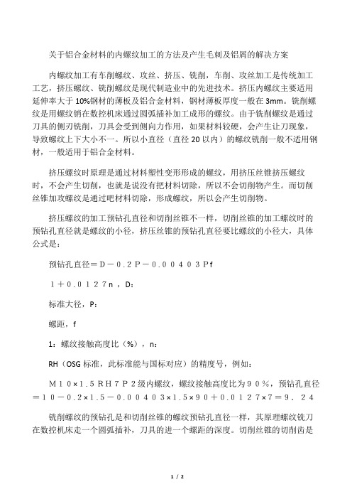 关于铝合金材料的螺纹加工的毛刺及铝屑的原理及解决方案