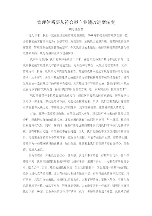 管理评审讲话--从符合型向业绩型转变