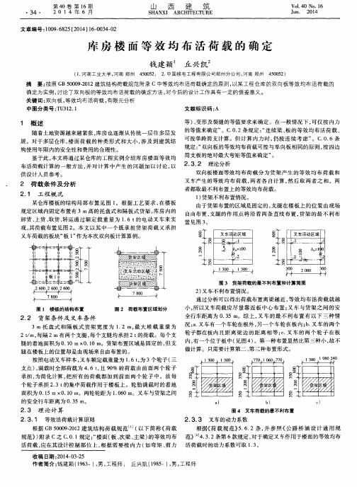 库房楼面等效均布活荷载的确定